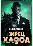 М. Борзых - Жрец Хаоса. Книга III