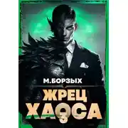 Постер книги Жрец Хаоса. Книга III