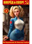 Михаил Ежов - Вперед в СССР! Том 2