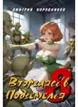 Дмитрий Коровников - Вторгаясь в Подземелья - 8