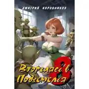 Постер книги Вторгаясь в Подземелья - 8