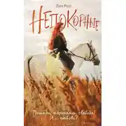 Постер книги Непокорные