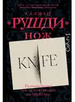 Ахмед Рушди - Нож. Размышления после покушения на убийство