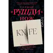 Постер книги Нож. Размышления после покушения на убийство