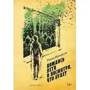 Постер книги Дождись лета и посмотри, что будет