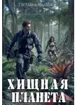 Светлана Малеёнок - Хищная планета
