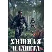 Постер книги Хищная планета