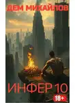 Руслан Михайлов - Инфер-10