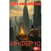 Постер книги Инфер-10
