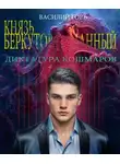 Василий Горъ - Князь Беркутов-Туманный. Диктатура Кошмаров (Щегол-10)