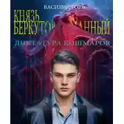 Постер книги Князь Беркутов-Туманный. Диктатура Кошмаров (Щегол-10)