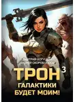 Андрей Скоробогатов - Трон галактики будет моим! Книга 3