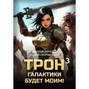 Постер книги Трон галактики будет моим! Книга 3