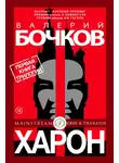 Валерий Бочков - Харон