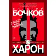 Постер книги Харон