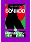 Валерий Бочков - Обнаженная натура