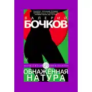 Постер книги Обнаженная натура