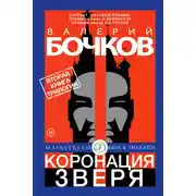 Постер книги Коронация Зверя