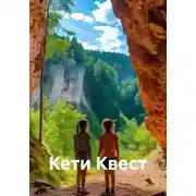 Постер книги Кети Квест