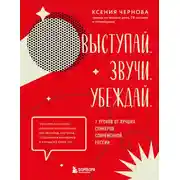 Постер книги Выступай. Звучи. Убеждай. 7 уроков от лучших спикеров современной России