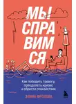 Элина Фролова - Мы справимся. Как победить тревогу, преодолеть кризис и обрести спокойствие
