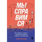 Постер книги Мы справимся. Как победить тревогу, преодолеть кризис и обрести спокойствие