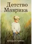 Евгений Пермяк - Детство Маврика