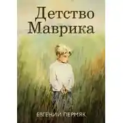 Постер книги Детство Маврика