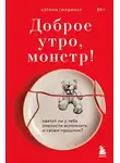 Кэтрин Гилдинер - Доброе утро, монстр! Хватит ли у тебя смелости вспомнить о своем прошлом?