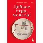 Постер книги Доброе утро, монстр! Хватит ли у тебя смелости вспомнить о своем прошлом?