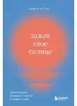 Алена Ал-Ас - Зажги свое солнце. Целительные истории о счастье и любви к себе