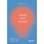 Постер книги Зажги свое солнце. Целительные истории о счастье и любви к себе