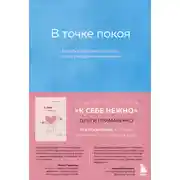 Постер книги В точке покоя. Воркбук