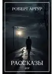Роберт Артур - Рассказы