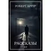 Постер книги Рассказы
