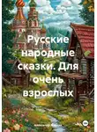 Александр Жарких - Русские народные сказки. Для очень взрослых