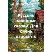 Постер книги Русские народные сказки. Для очень взрослых