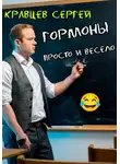 Сергей Кравцев - Гормоны просто и весело