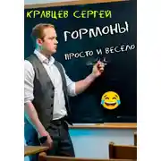 Постер книги Гормоны просто и весело