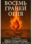 Семен Пестряков - Восемь граней огня