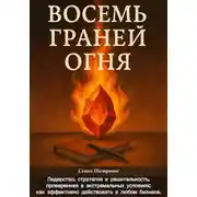 Постер книги Восемь граней огня