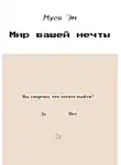 Муся Эм - Мир вашей мечты