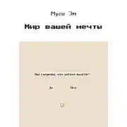 Постер книги Мир вашей мечты