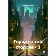 Постер книги Город на той стороне. Книга 3