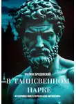 Феликс Бродовский - В таинственном парке