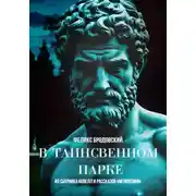 Постер книги В таинственном парке