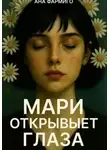 Ана Фармиго - Мари открывает глаза