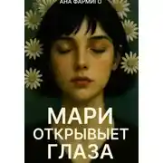 Постер книги Мари открывает глаза