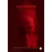 Постер книги Код Химеры