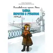 Постер книги Тайна перстня с рубином